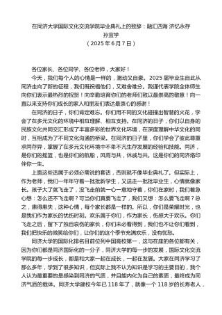 孙宜学：在同济大学国际文化交流学院毕业典礼上的致辞：融汇四海济忆永存