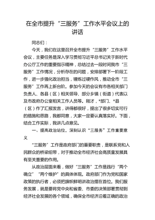 在全市提升 “三服务” 工作水平会议上的讲话