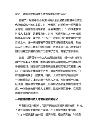 深化一体推进教育科技人才发展的规律性认识