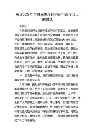 全县三季度经济运行调度会上的讲话