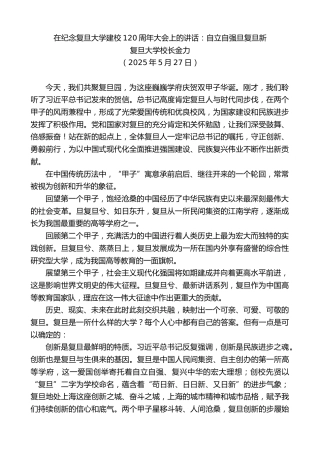 复旦大学校长金力：在纪念复旦大学建校120周年大会上的讲话：自立自强旦复旦新