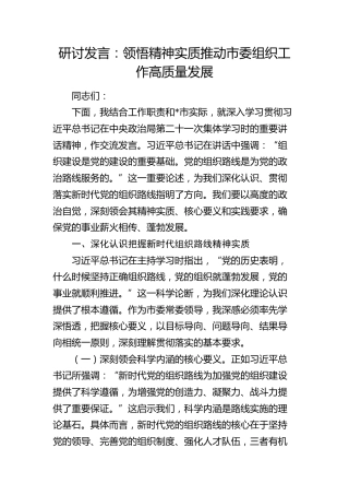 研讨发言：领悟精神实质  推动市委组织工作高质量发展