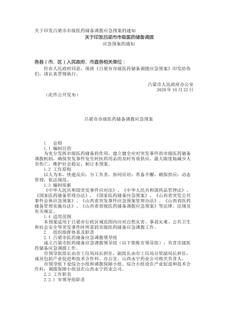 关于印发吕梁市市级医药储备调拨应急预案的通知