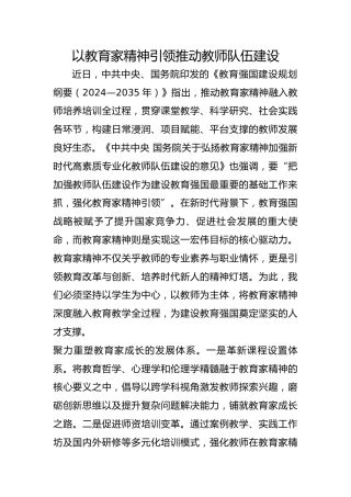 以教育家精神引领推动教师队伍建设