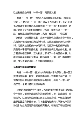 以机制化推动共建“一带一路”高质量发展