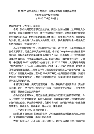 华东师范大学校长钱旭红：在2025届毕业典礼上的致辞：巨变孕育希望艰难托举吉祥