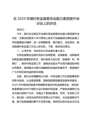 乡镇村务监督委员会能力素质提升培训会上的讲话