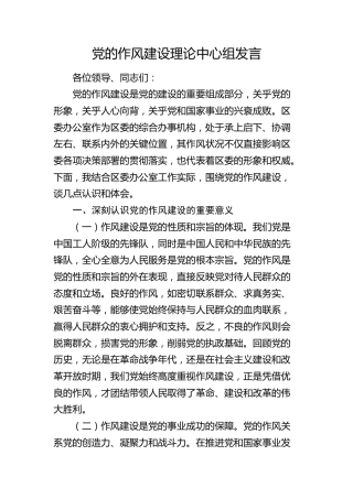 区委办公室主任在党的作风建设理论中心组研讨发言 (2)
