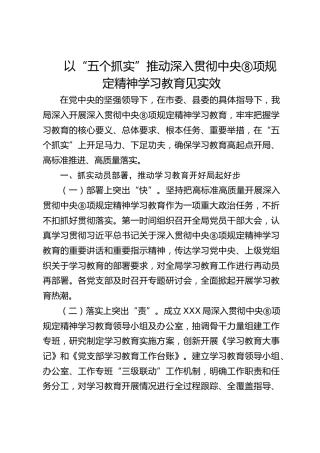 经验材料《以五个抓实推动深入贯彻中央八项规定精神学习教育见实效》