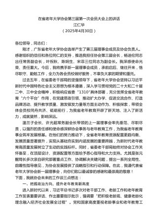 江仁华：在省老年大学协会第三届第一次会员大会上的讲话