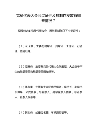 党员代表大会会议证件及其制作发放有哪些情况？