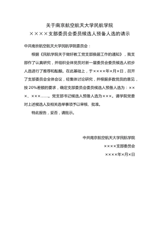 附件2：关于中共×××支部委员会委员候选人预备人选的请示