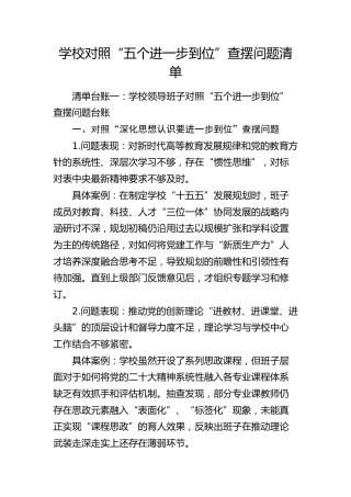 学校对照“五个进一步到位”查摆问题清单2篇（八项规定精神学习教育生活会问题参考，新增五个方面）