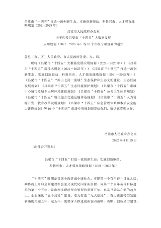 吕梁市“十四五”打造一流创新生态，实施创新驱动、科教兴市、人才强市战略规划（2021-2025年）