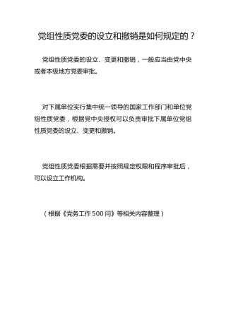 党组性质党委的设立和撤销是如何规定的？