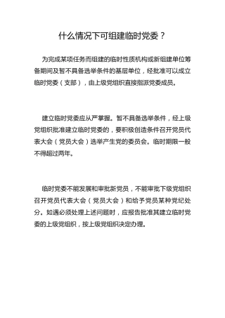 什么情况下可组建临时党委？
