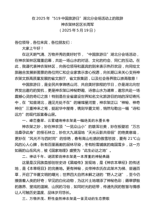 神农架林区区长周军：在2025年“519中国旅游日”湖北分会场活动上的致辞