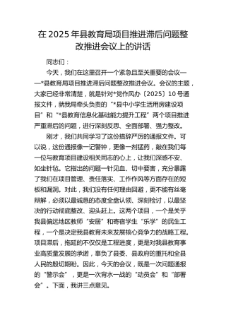 县教育局项目推进滞后问题整改推进会议上的讲话