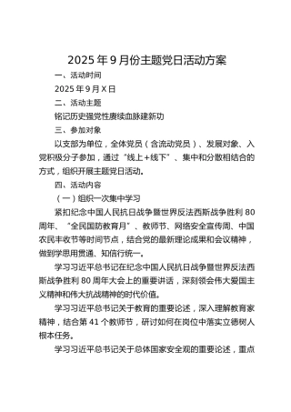 9月份主题党日方案