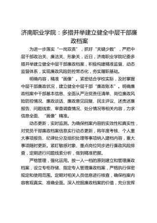 济南职业学院： 多措并举建立健全中层干部廉政档案