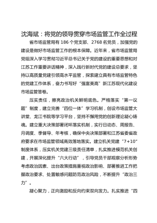 党建经验发言：将党的领导贯穿市场监管工作全过程