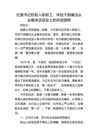 公司纪委书记在新入职职工、年轻干部廉洁从业集体谈话会上的讲话提纲