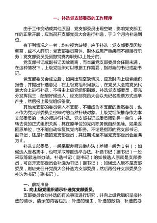 一、补选党支部委员的工作程序