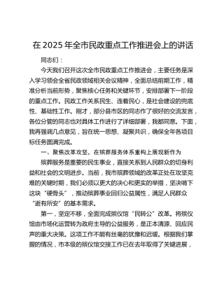 全市民政重点工作推进会上的讲话