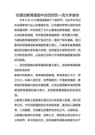 在建设教育强国中自觉担负一流大学使命