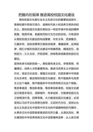 把握内在规律 推进高校校园文化建设