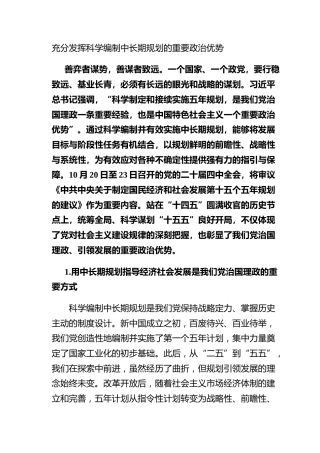 充分发挥科学编制中长期规划的重要政治优势