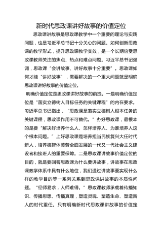 新时代思政课讲好故事的价值定位