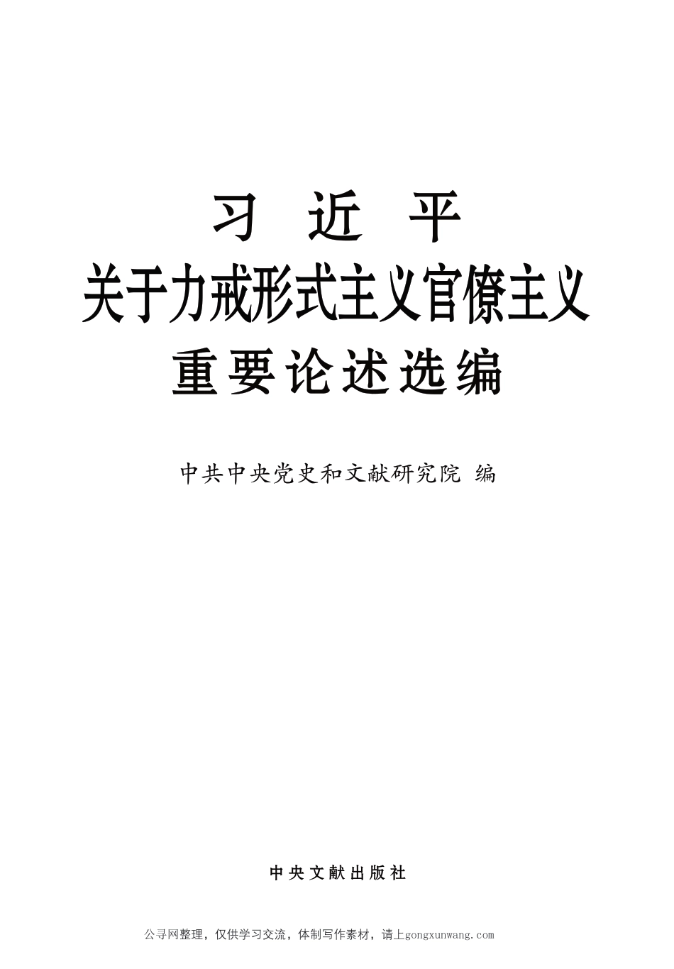 摘编学习书电子版：6.习近平关于力戒形式主义官僚主义重要论述选编_第1页