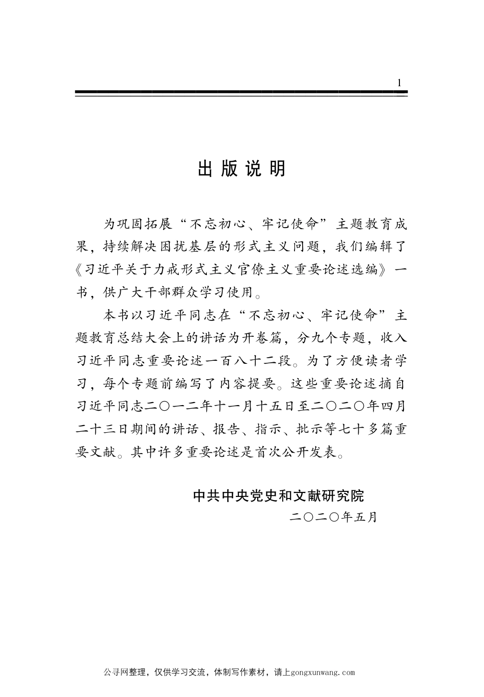 摘编学习书电子版：6.习近平关于力戒形式主义官僚主义重要论述选编_第2页