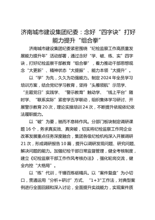 济南城市建设集团纪委：念好“四字诀” 打好能力提升“组合拳”