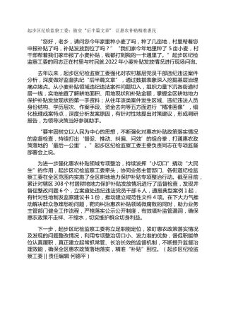 起步区纪检监察工委：做实“后半篇文章” 让惠农补贴精准惠民