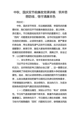 中秋、国庆节前廉政党课讲话：筑牢思想防线，恪守清廉本色