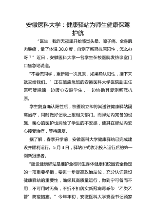 安徽医科大学：健康驿站为师生健康保驾护航
