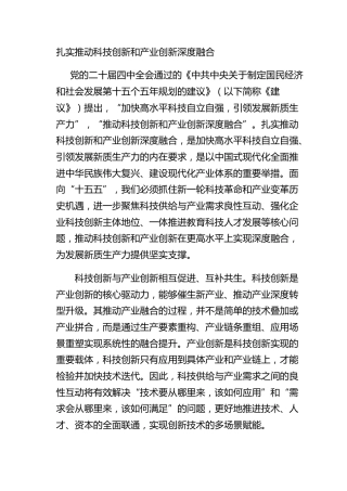 扎实推动科技创新和产业创新深度融合