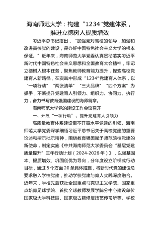 海南师范大学：构建“1234”党建体系 推进立德树人提质增效