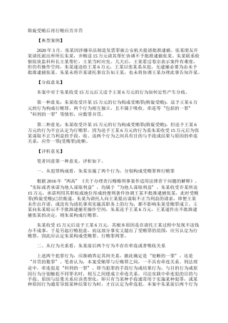 斡旋受贿后再行贿应否并罚