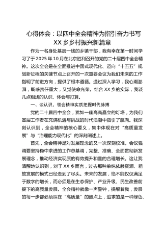 心得体会：以四中全会精神为指引奋力书写乡村振兴新篇章
