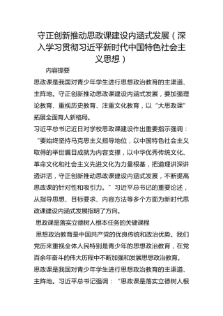 守正创新推动思政课建设内涵式发展（深入学习贯彻习近平新时代中国特色社会主义思想）
