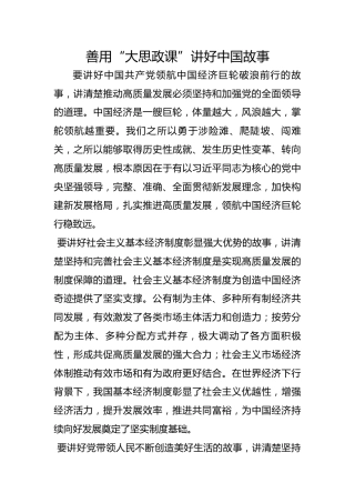 善用“大思政课”讲好中国故事