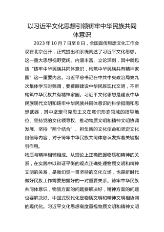以习近平文化思想引领铸牢中华民族共同体意识