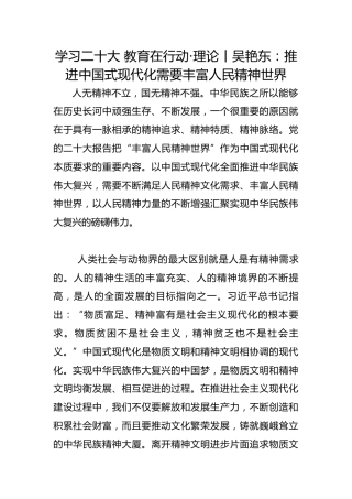 学习二十大 教育在行动·理论丨吴艳东：推进中国式现代化需要丰富人民精神世界
