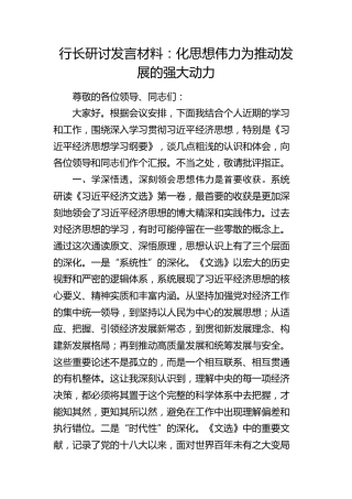 行长研讨发言材料：化思想伟力为推动发展的强大动力