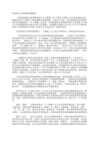 检举控告办理时限问题探析