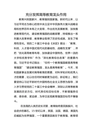 充分发挥高等教育龙头作用