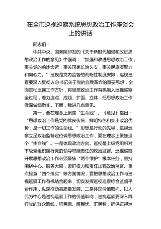 在全市巡视（巡察）系统思想政治工作座谈会上的讲话